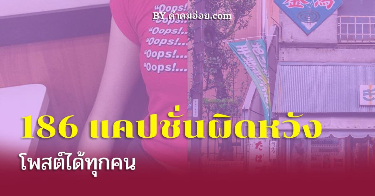 ขอแนะนำ แคปชั่นผิดหวัง แคปชั่นน้อยใจรวมหลายเวอร์ชั่น ต้องจดไปส่งต่อใน  Socialโพสต์ได้ทุกคน